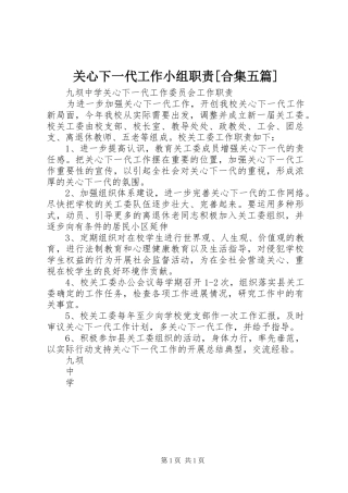 关心下一代工作小组职责要求[合集五篇] 