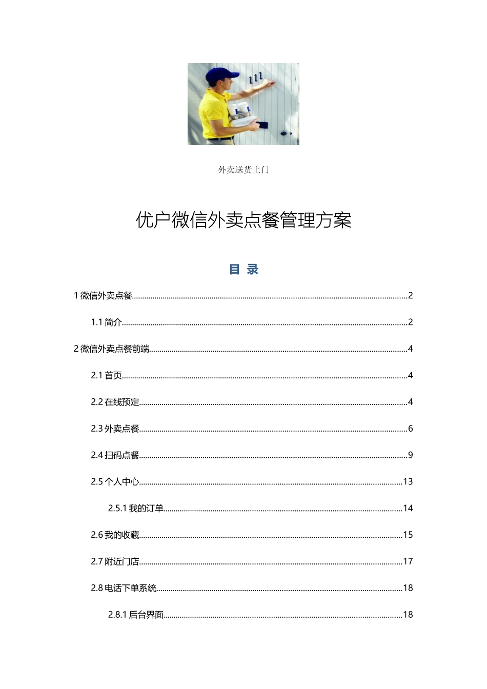优户微信外卖点餐管理方案_第2页