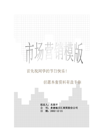 市场营销分析模板