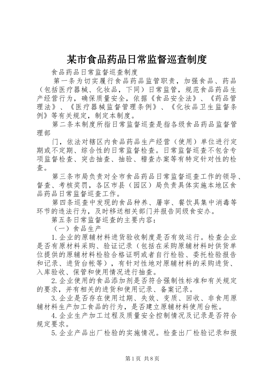 某市食品药品日常监督巡查规章制度_第1页