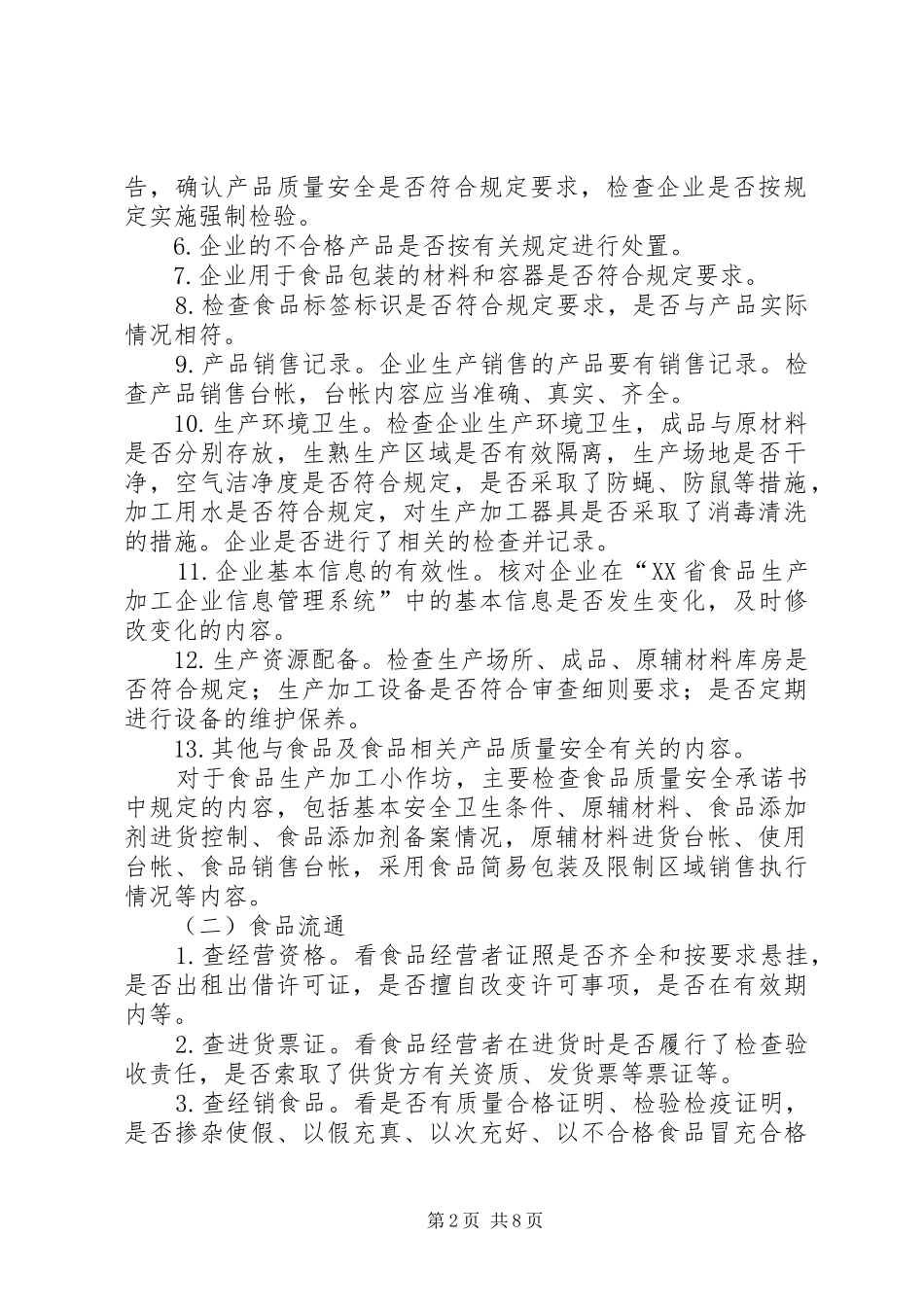 某市食品药品日常监督巡查规章制度_第2页
