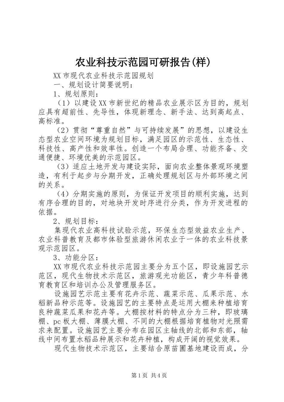 农业科技示范园可研报告(样)1 _第1页