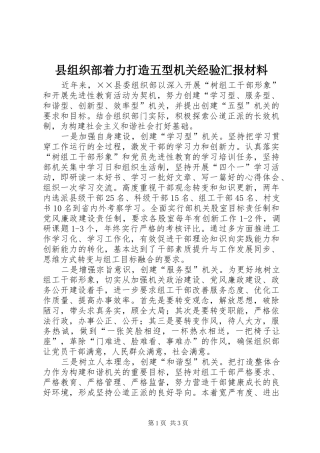 县组织部着力打造五型机关经验汇报材料 