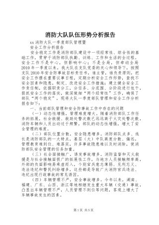 消防大队队伍形势分析报告1 