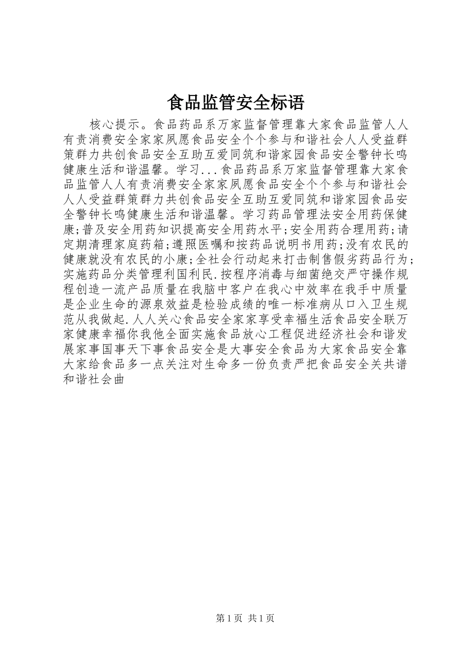 食品监管安全标语集锦_第1页