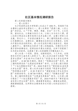 社区基本情况调研报告 