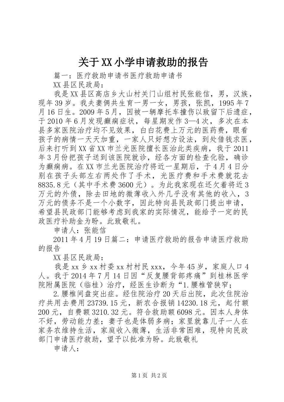 关于XX小学申请救助的报告 _第1页