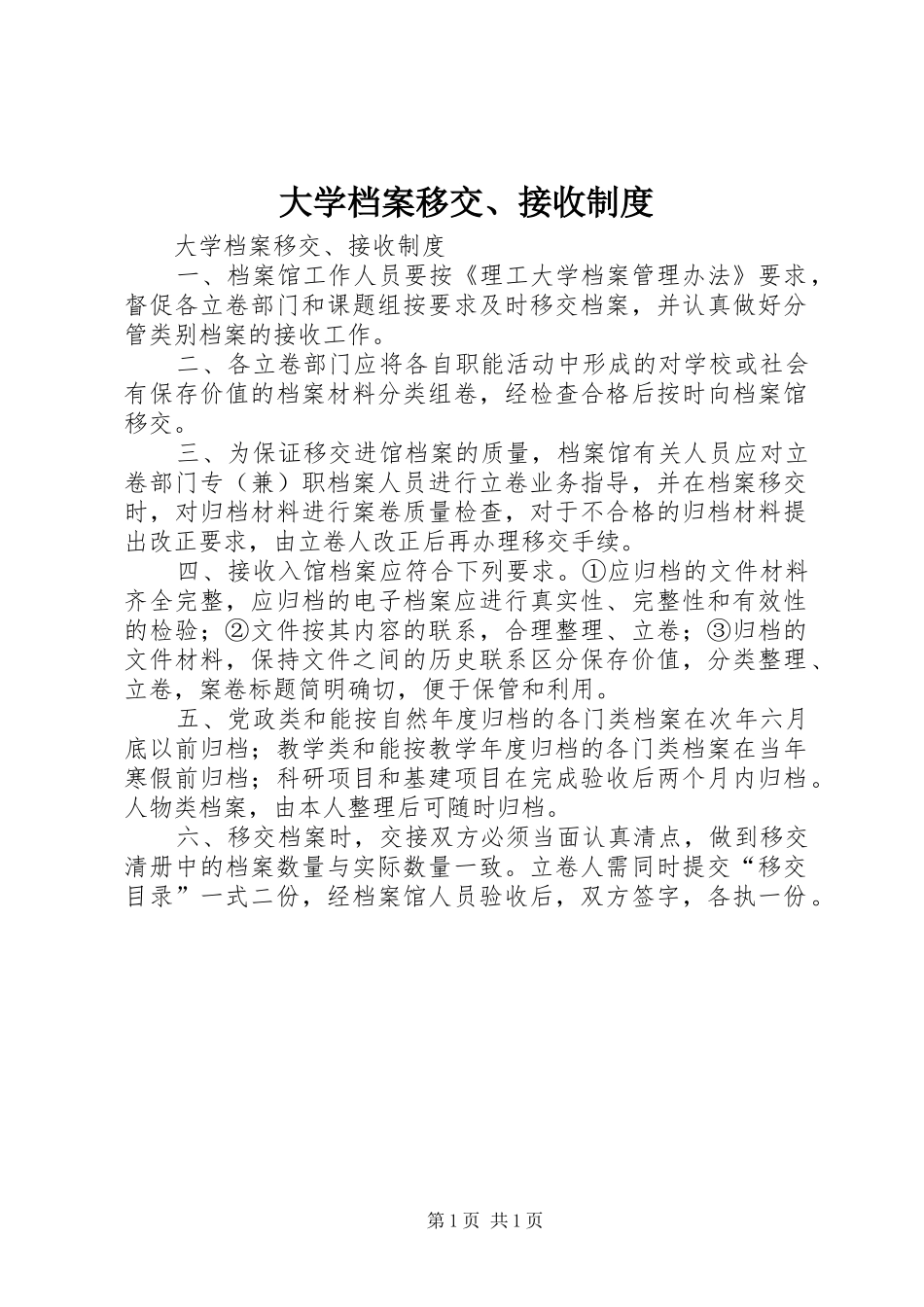 大学档案移交、接收规章制度 _第1页