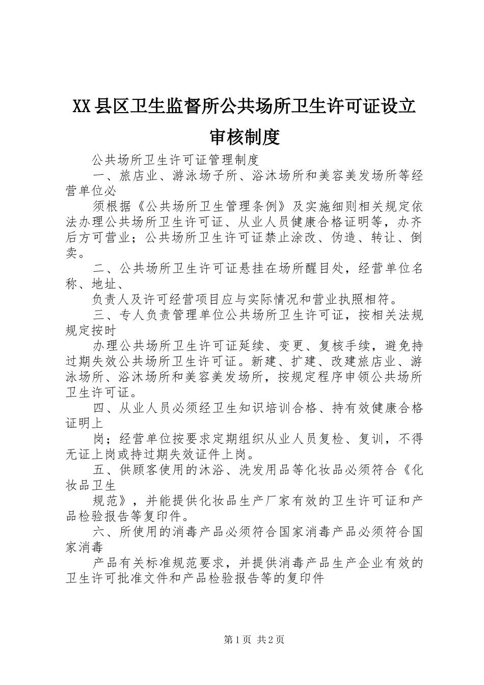 县区卫生监督所公共场所卫生许可证设立审核规章制度_第1页