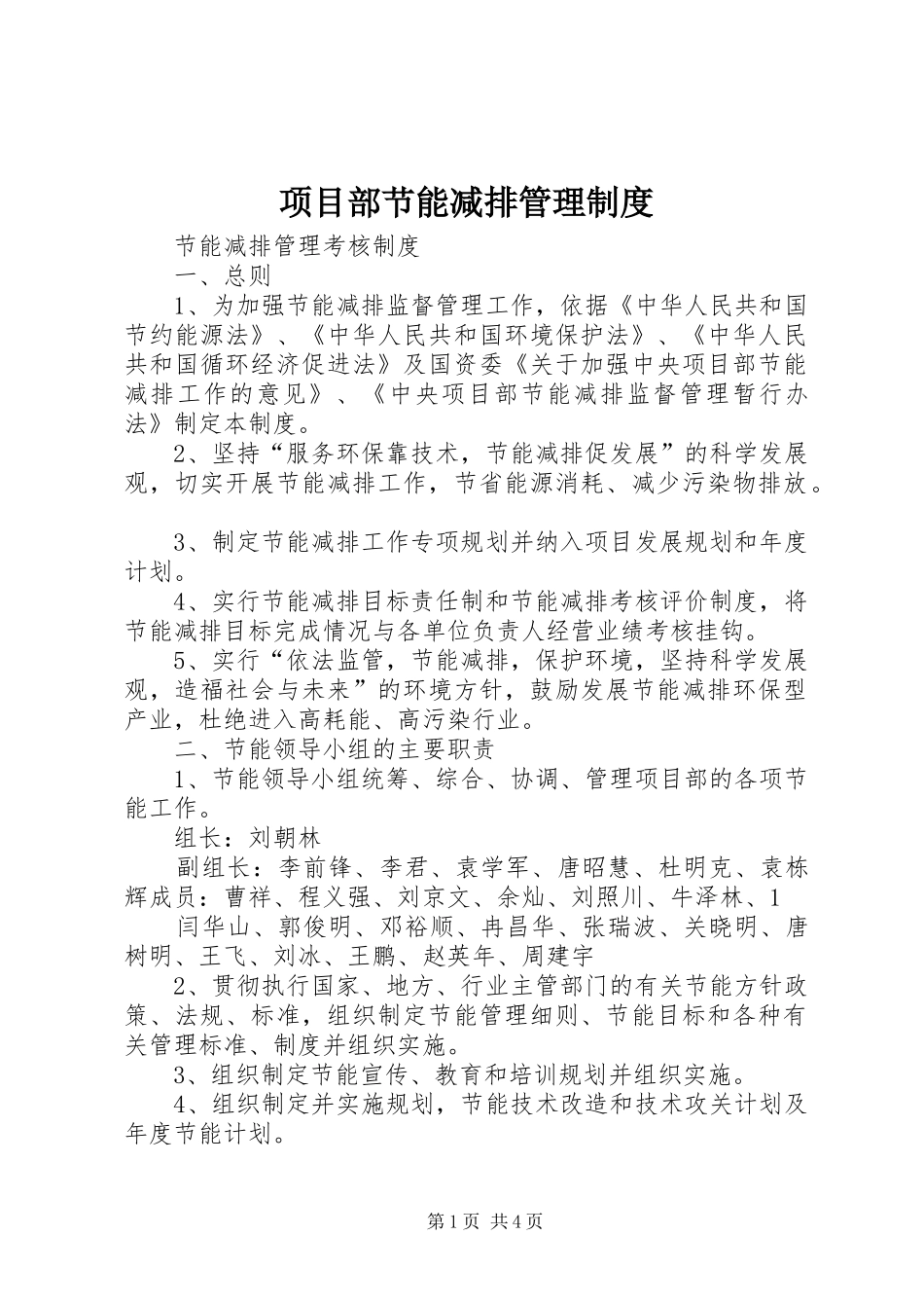 项目部节能减排管理规章制度 _第1页