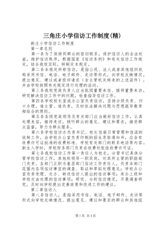 三角庄小学信访工作规章制度(精) 