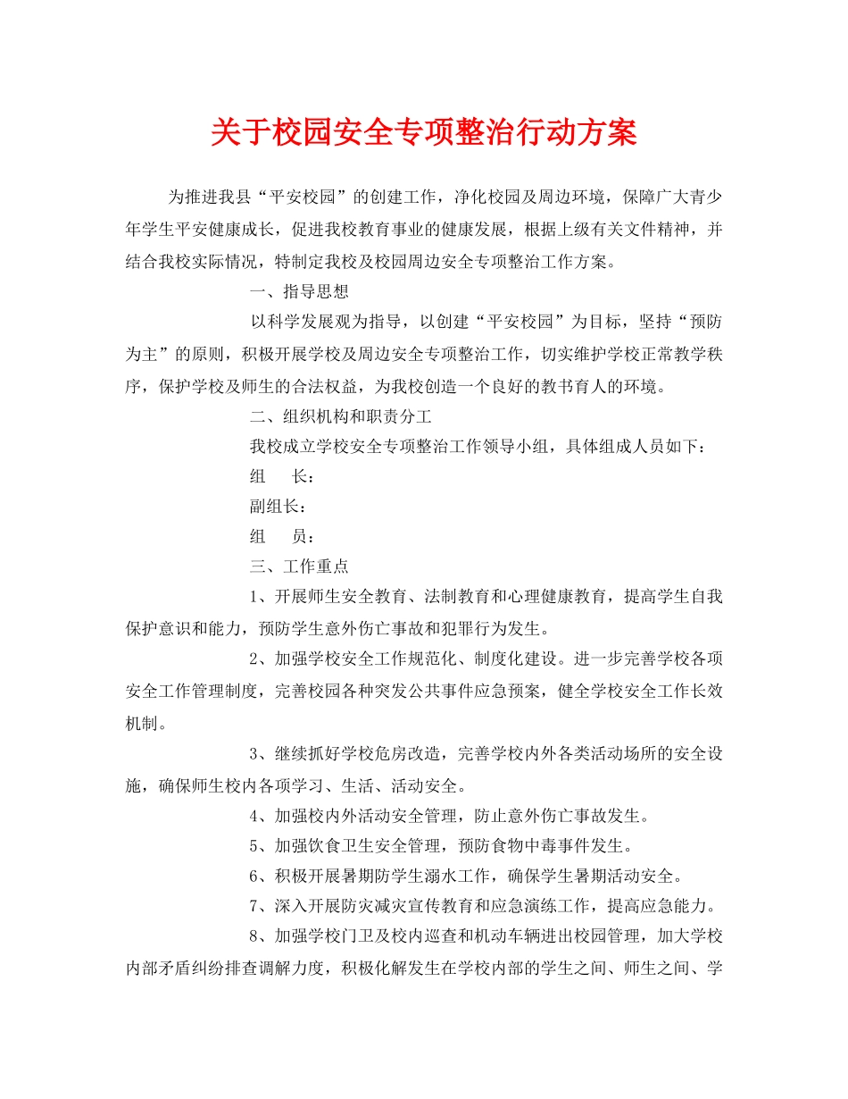 《安全管理文档》之关于校园安全专项整治行动方案 _第1页
