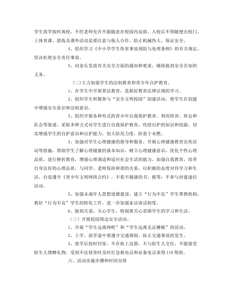 《安全管理文档》之关于校园安全专项整治行动方案 _第3页