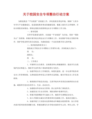 《安全管理文档》之关于校园安全专项整治行动方案 