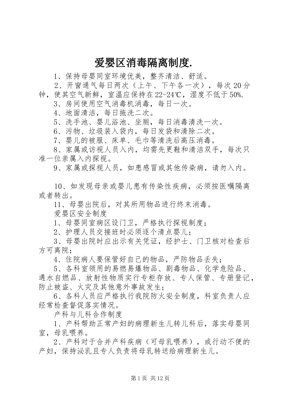 爱婴区消毒隔离规章制度._第1页