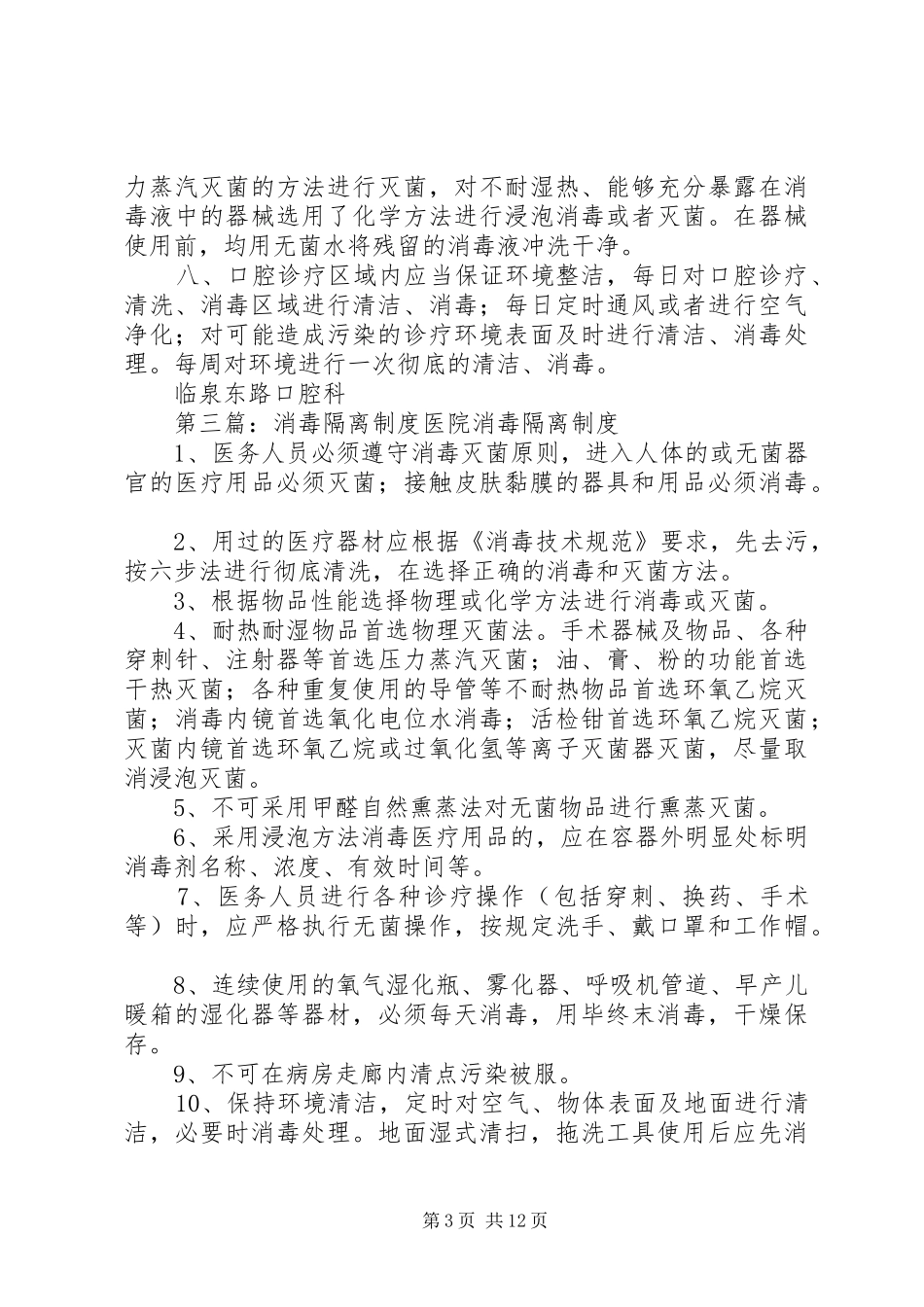 爱婴区消毒隔离规章制度._第3页