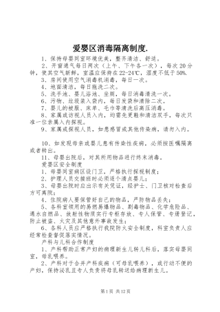 爱婴区消毒隔离规章制度.