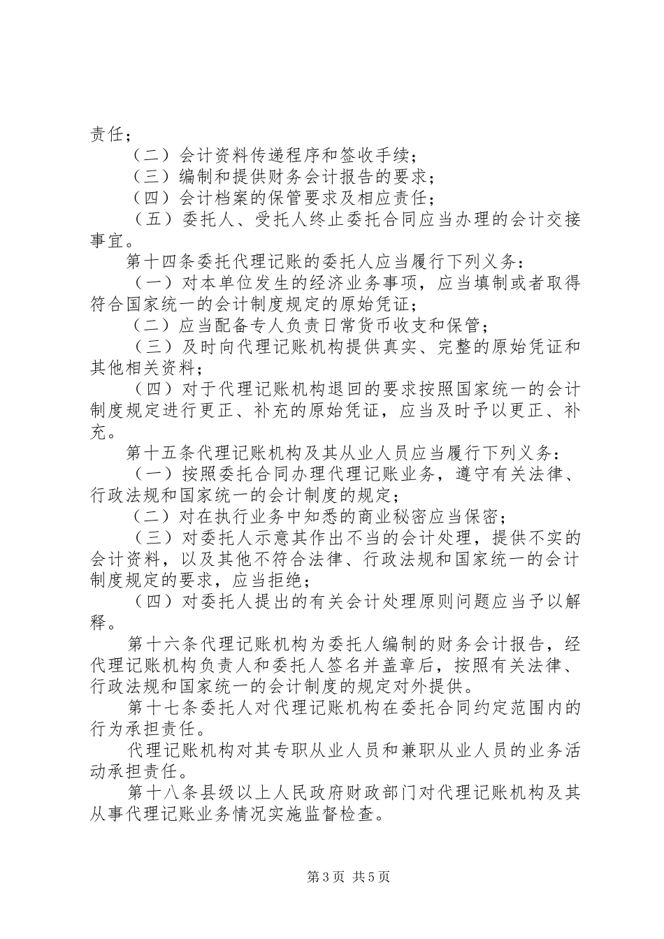 代理记帐管理规章制度_第3页