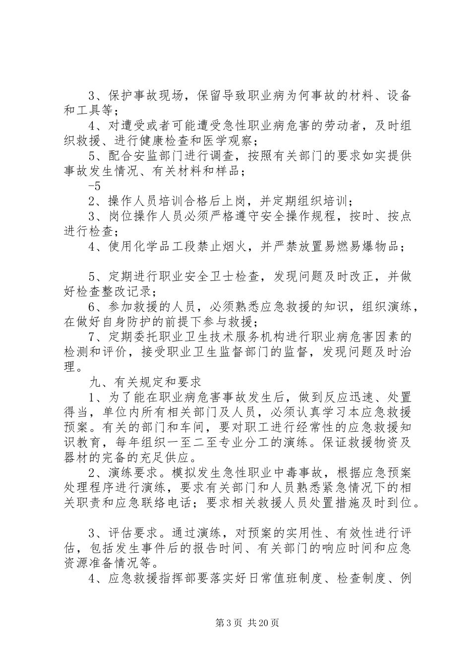 职业病危害事故应急救援与管理规章制度_第3页
