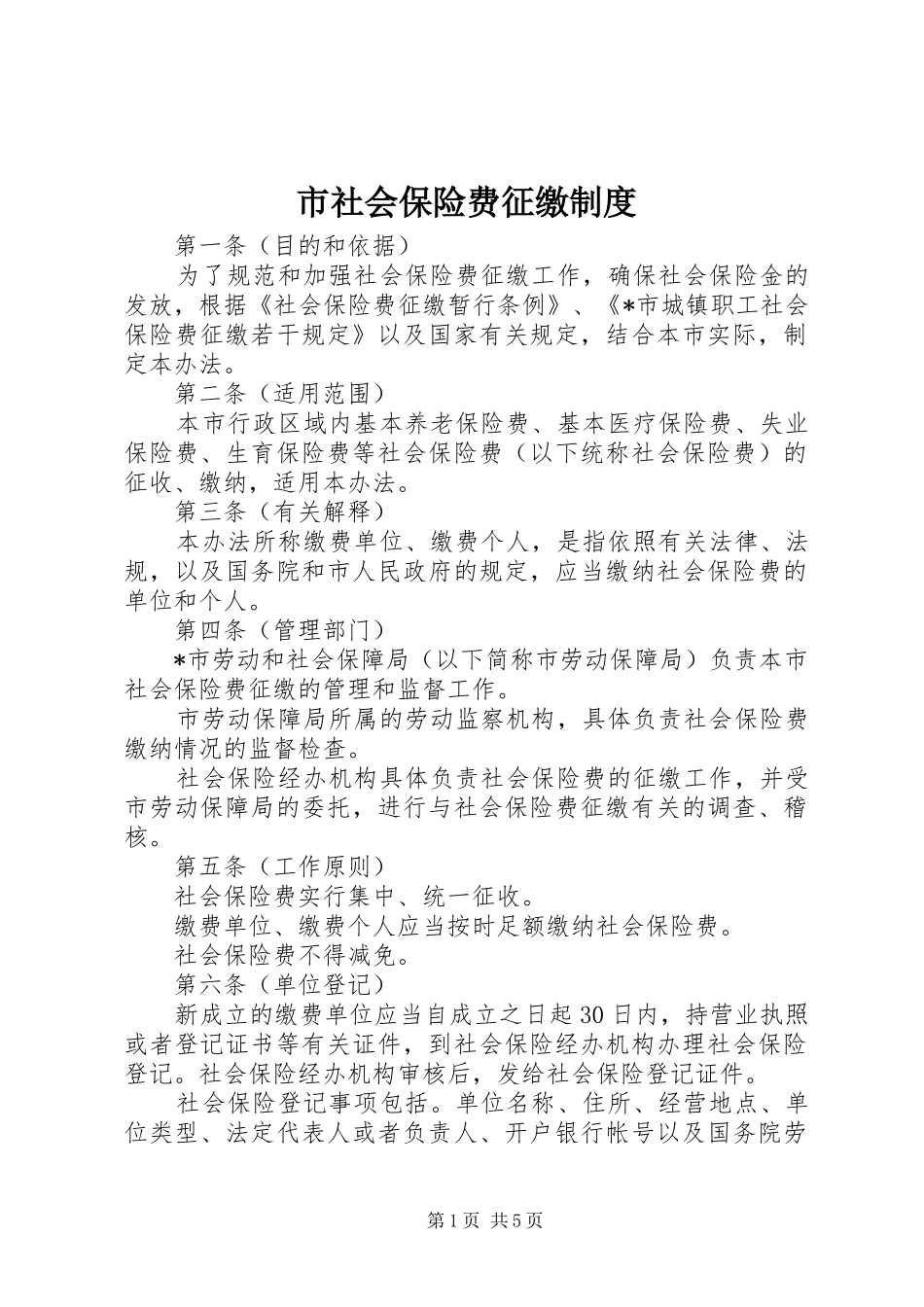 市社会保险费征缴规章制度_第1页