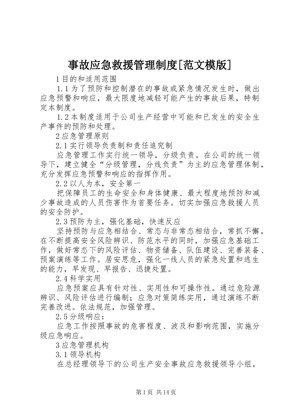事故应急救援管理规章制度[范文模版]_第1页