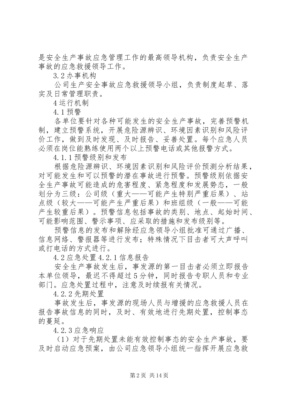 事故应急救援管理规章制度[范文模版]_第2页