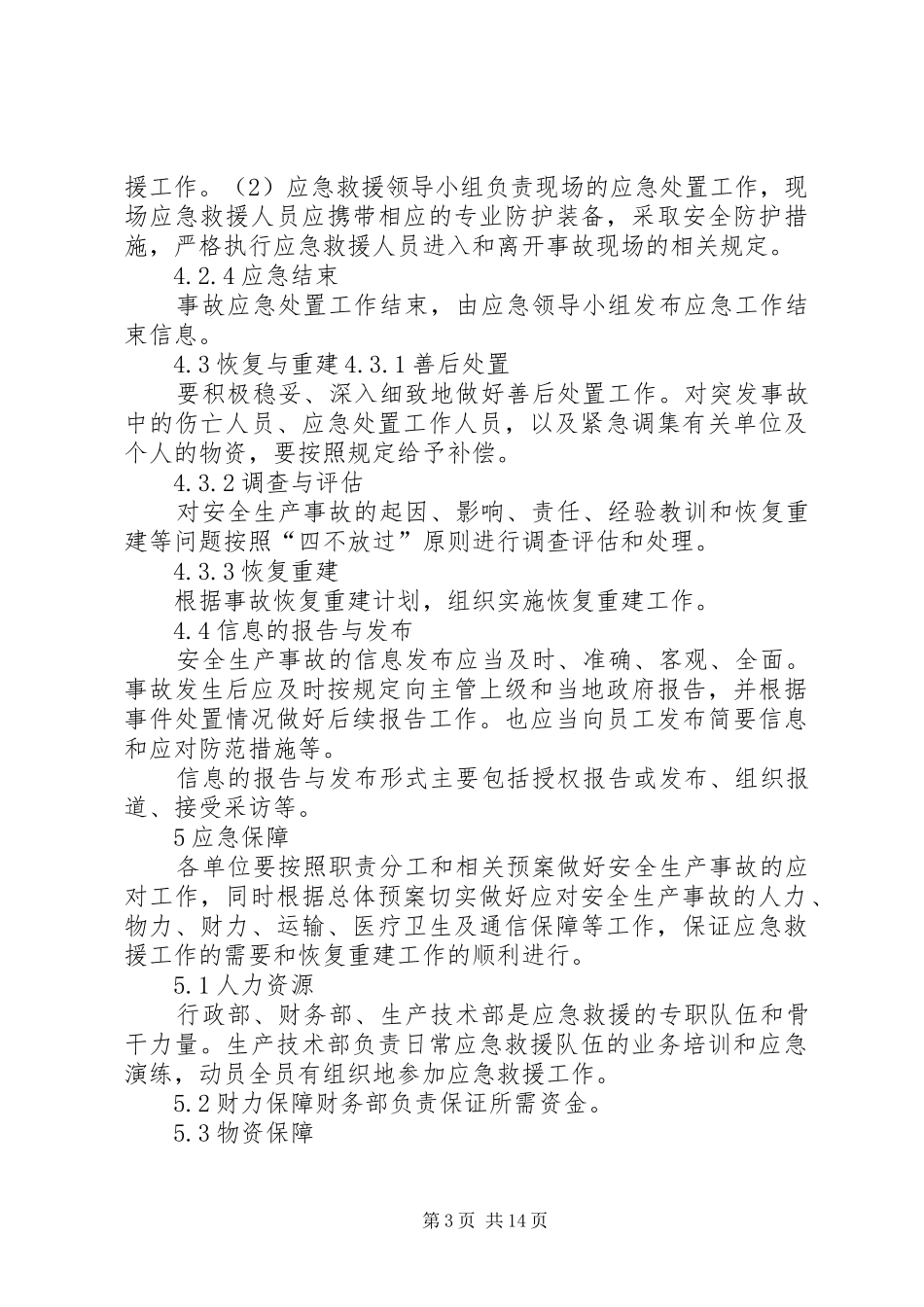 事故应急救援管理规章制度[范文模版]_第3页