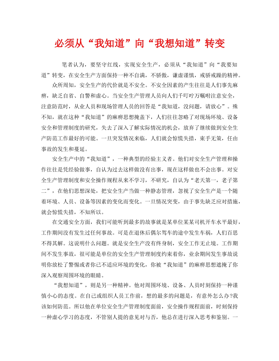 《安全管理》之必须从“我知道”向“我想知道”转变 _第1页