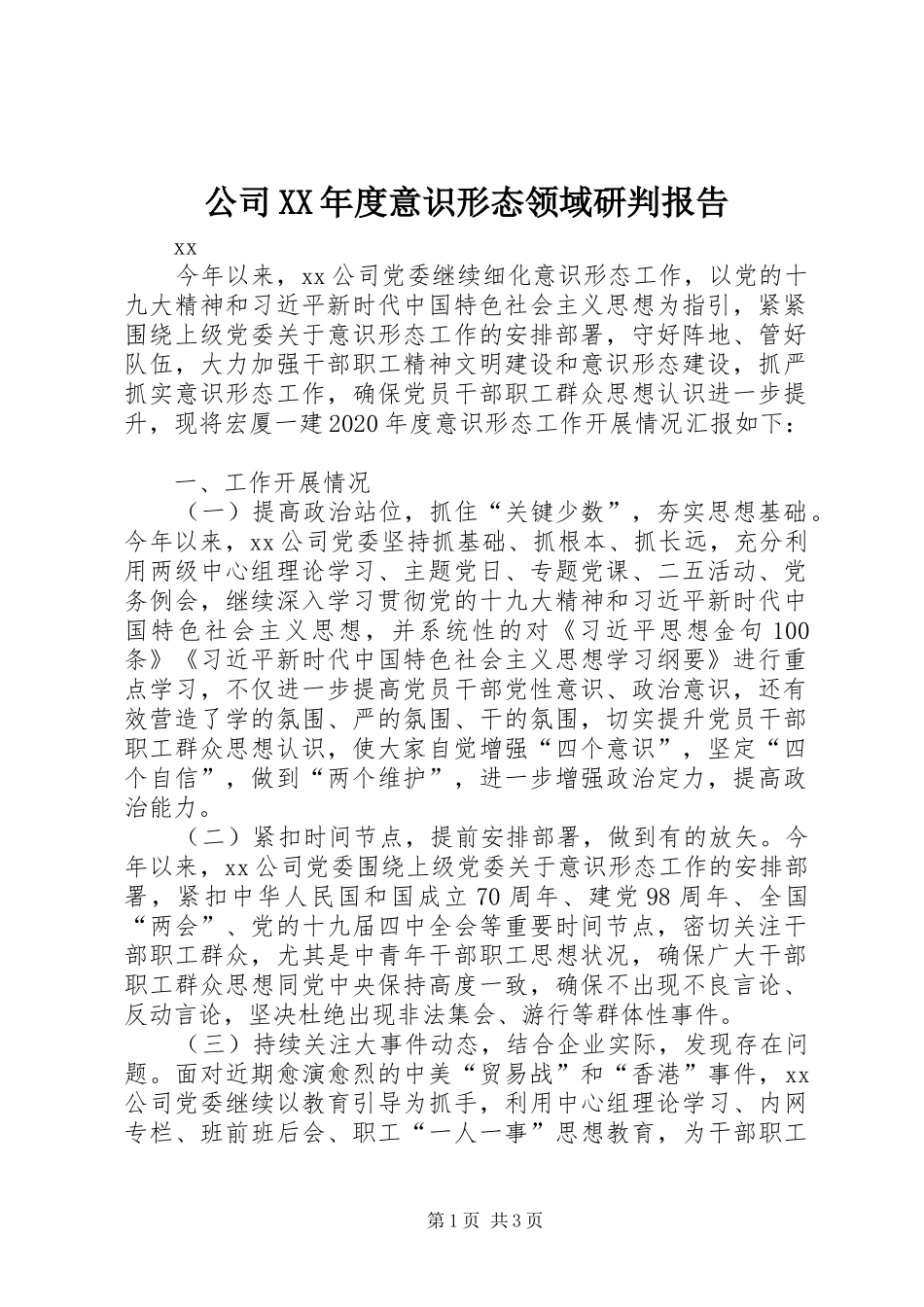 公司XX年度意识形态领域研判报告 _第1页