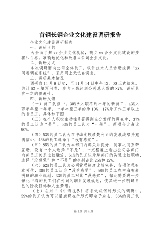 首钢长钢企业文化建设调研报告 