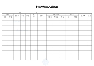 机动车辆出入登记表_secret