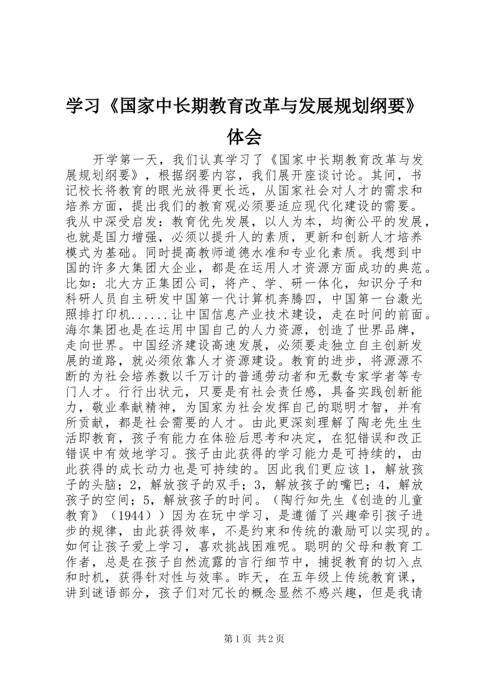 学习《国家中长期教育改革与发展规划纲要》体会_第1页