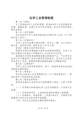 化学工业管理规章制度