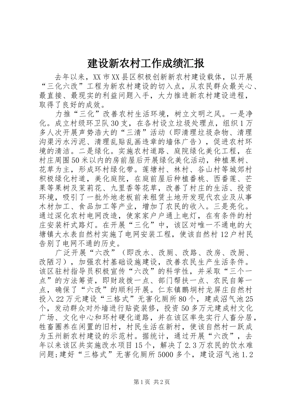 建设新农村工作成绩汇报 _第1页