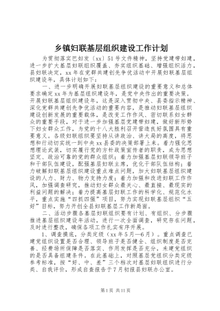 乡镇妇联基层组织建设工作计划