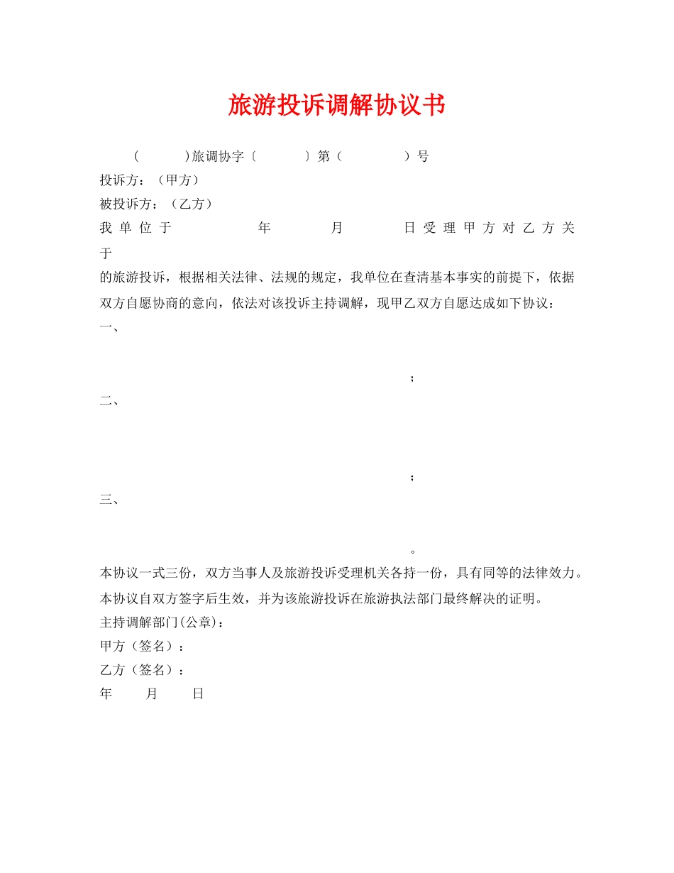 《安全管理文档》之旅游投诉调解协议书 _第1页