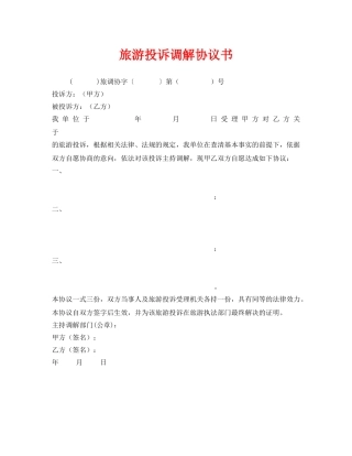 《安全管理文档》之旅游投诉调解协议书 