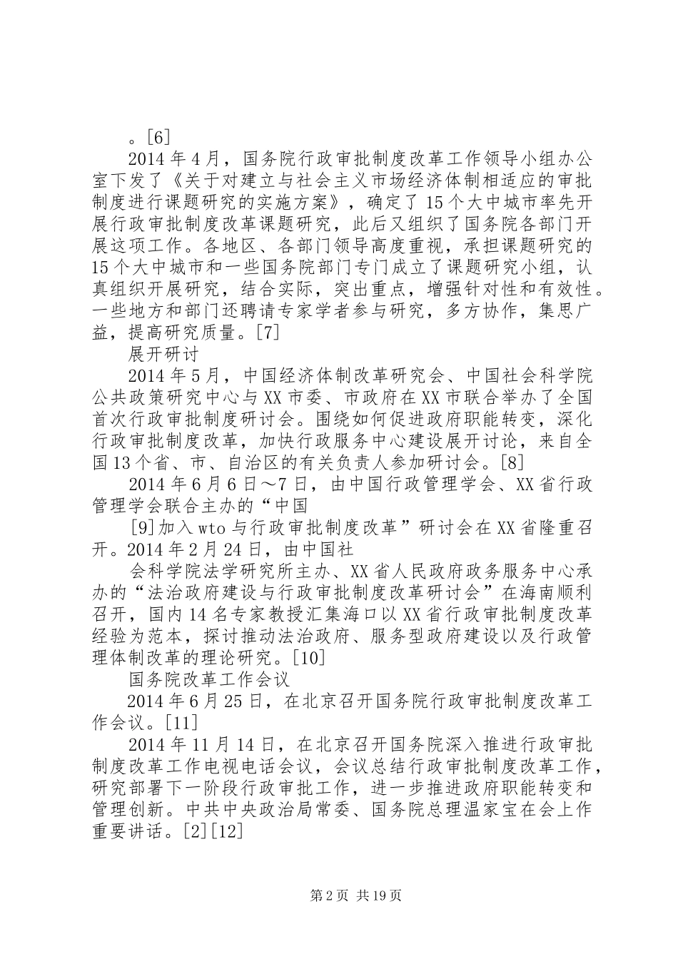 行政审批规章制度改革工作会议主持词(精选多篇)_第2页