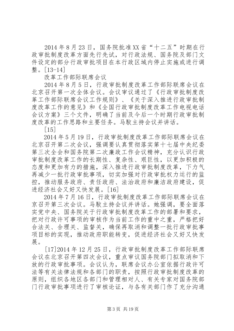 行政审批规章制度改革工作会议主持词(精选多篇)_第3页