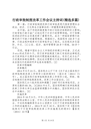 行政审批规章制度改革工作会议主持词(精选多篇)