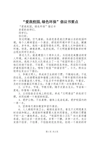 “爱我校园,绿色环保”倡议书范文要点