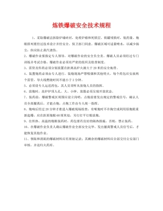 《安全操作规程》之炼铁爆破安全技术规程 