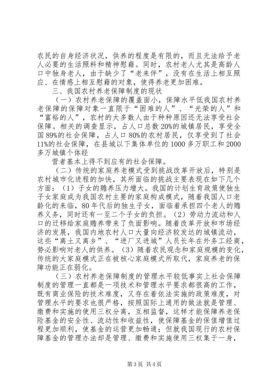 新型农村养老规章制度调研报告模板_第3页