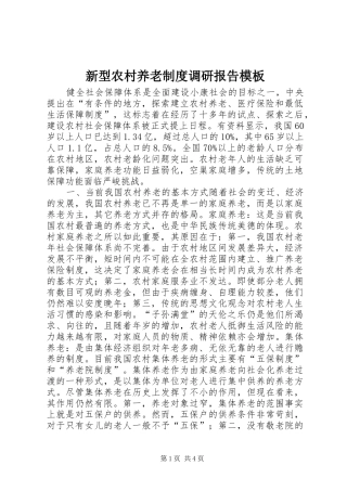 新型农村养老规章制度调研报告模板
