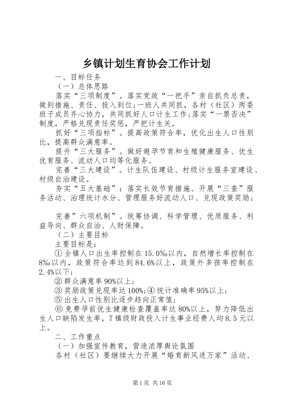 乡镇计划生育协会工作计划_第1页