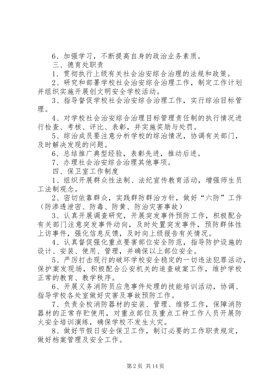 学校园治安综合治理工作规章制度_第2页