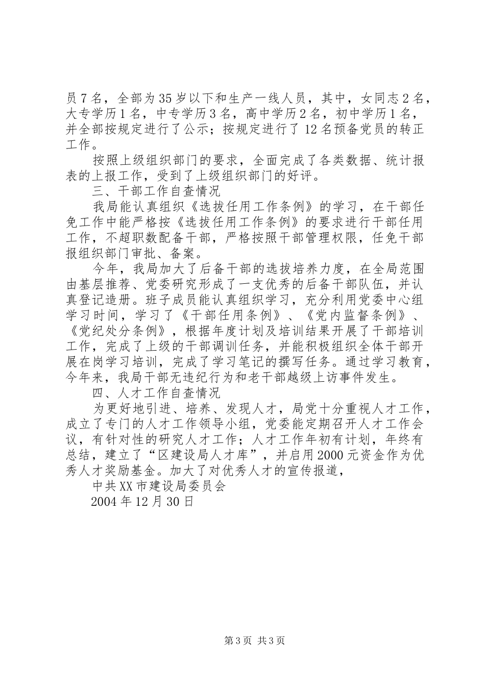 区建设局组织工作目标考评自查报告 _第3页