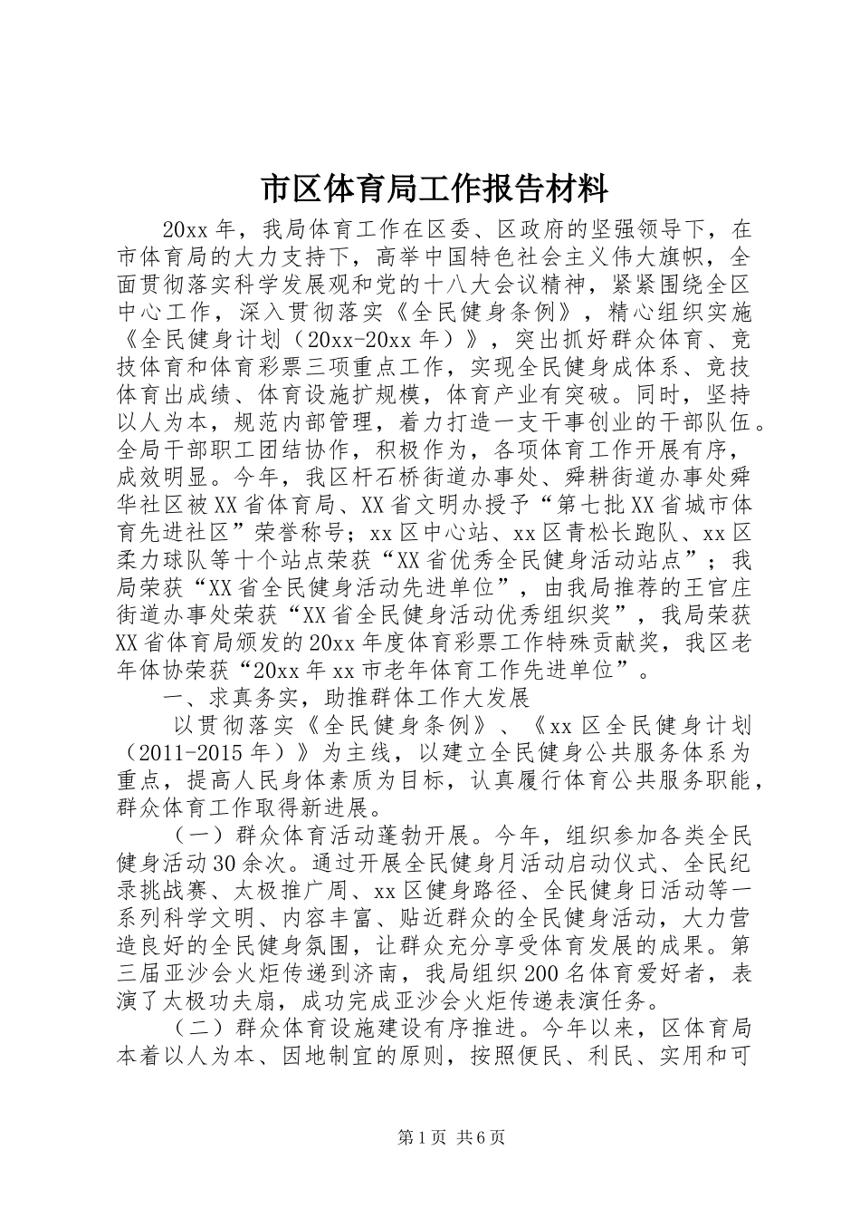 市区体育局工作报告材料 _第1页