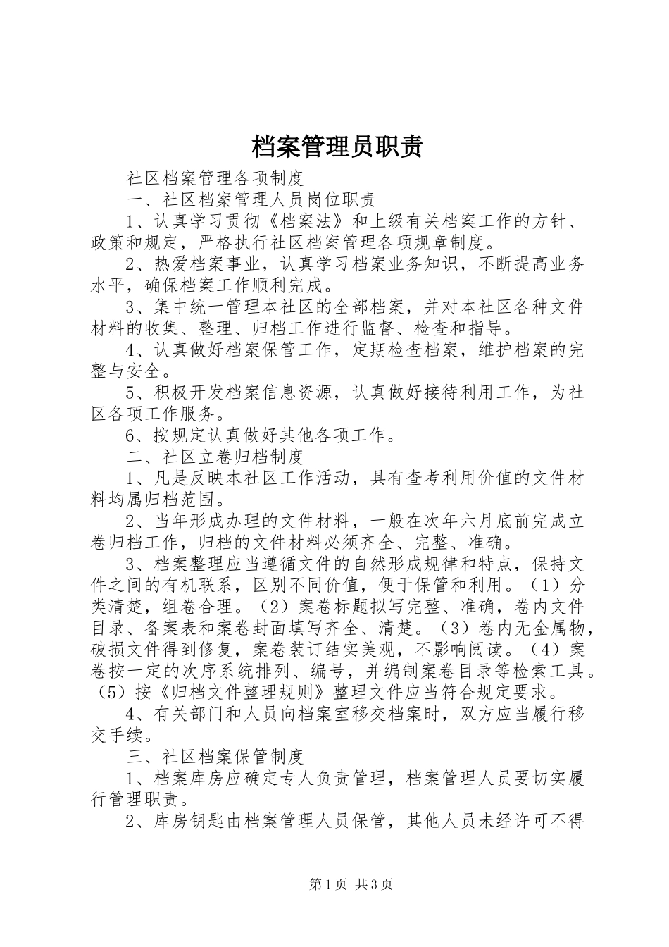 档案管理员职责要求 _第1页