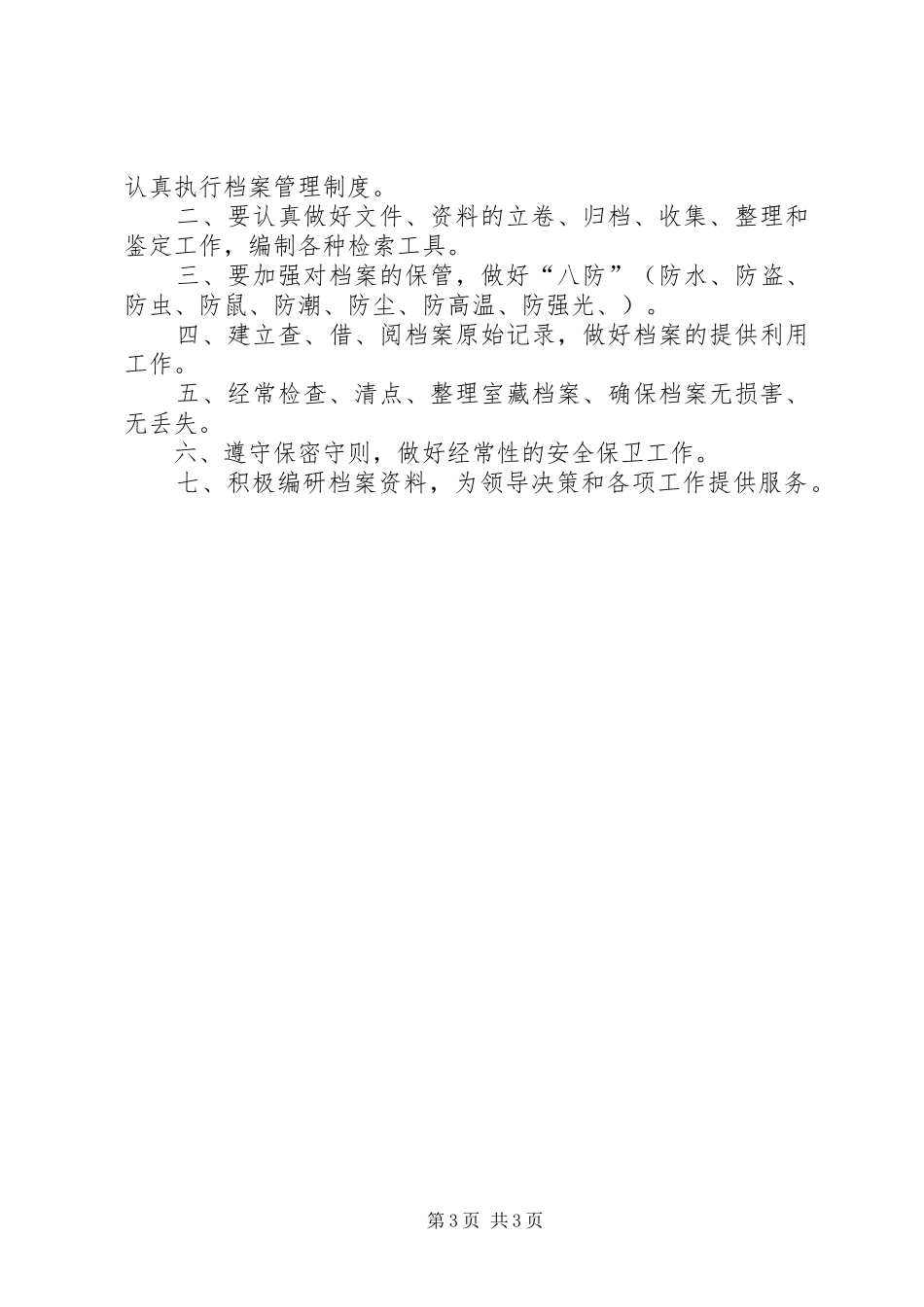 档案管理员职责要求 _第3页